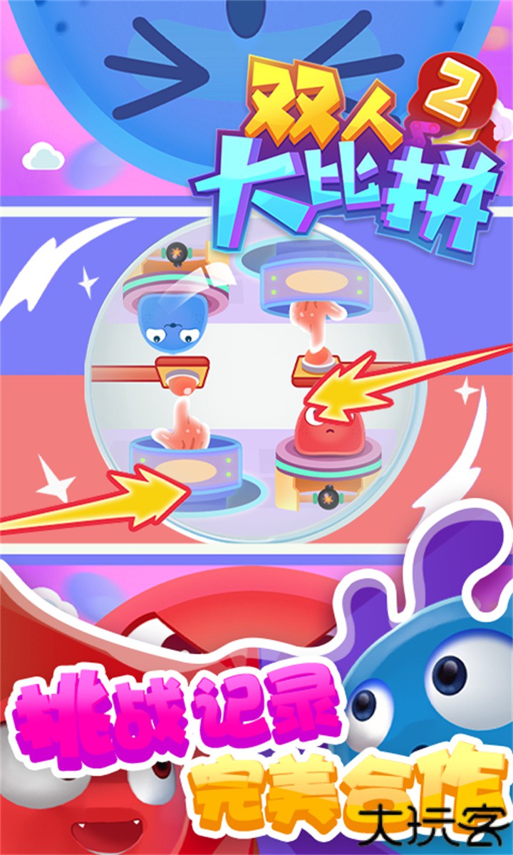双人大比拼2手机版