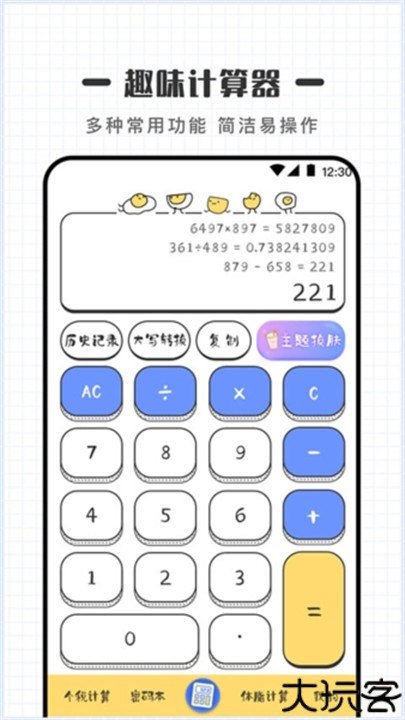 可爱计算器中文版