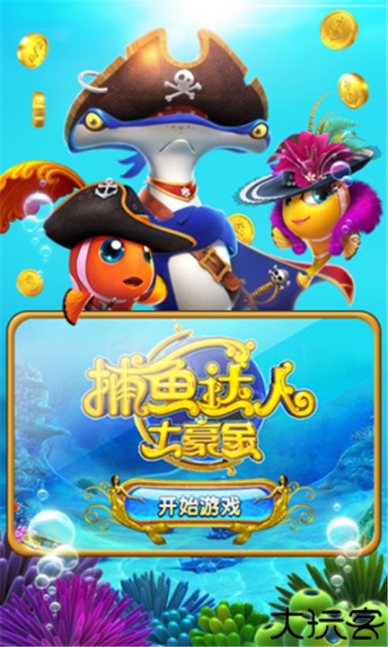 捕鱼达人土豪金经典版
