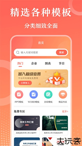 PPT模板大师软件