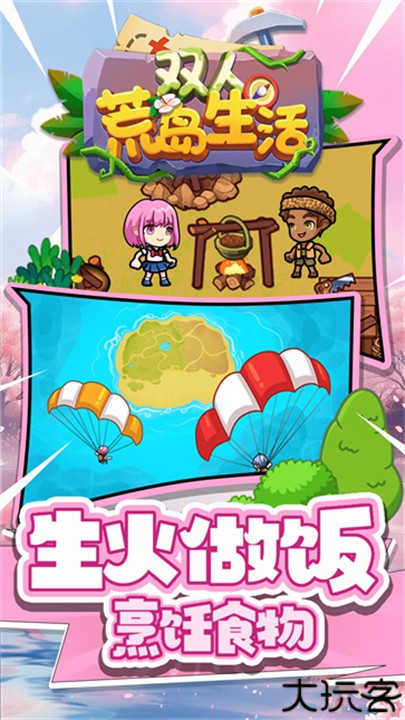 双人荒岛生活手机版