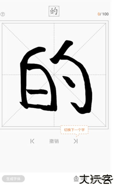 手迹造字手机版