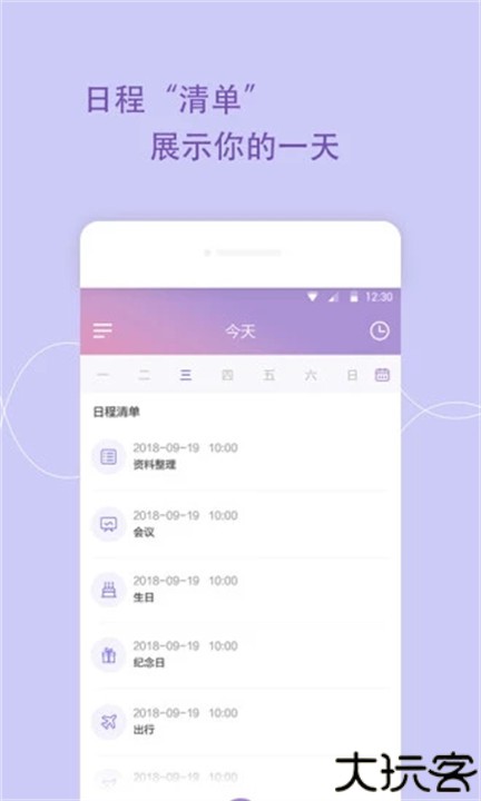 日程管家软件