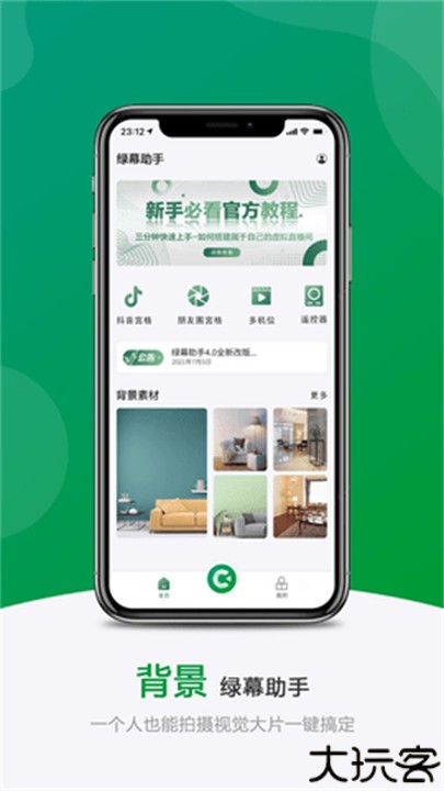 绿幕助手app手机版