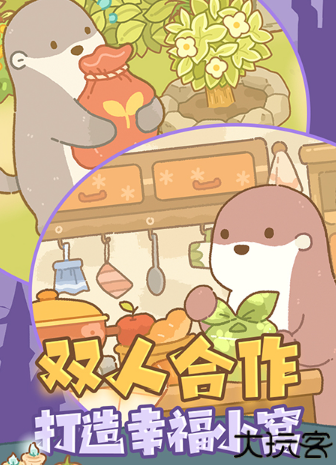 鼹鼠同行之森林之家