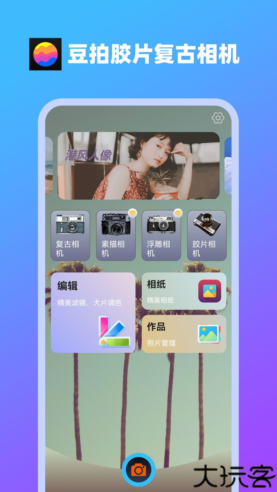 豆拍胶片复古相机