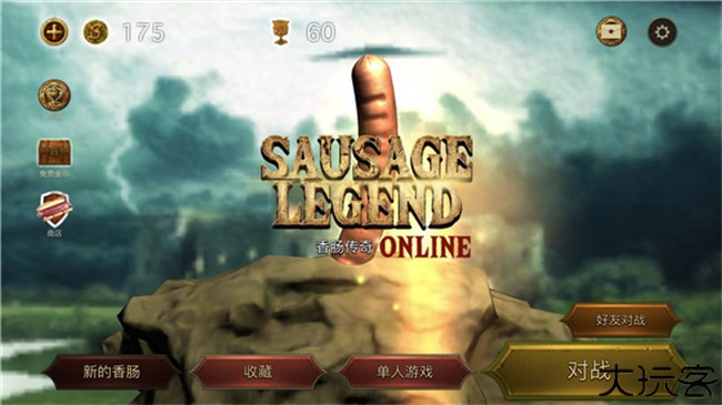 香肠传奇安卓版