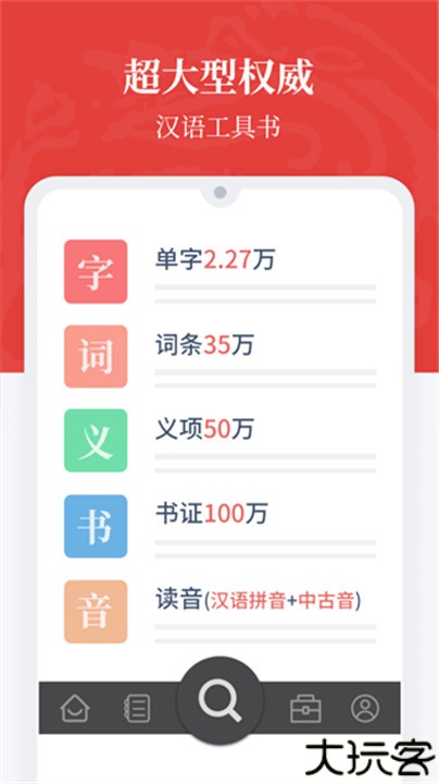 汉语大词典手机版