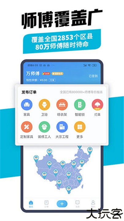 万师傅企业版app