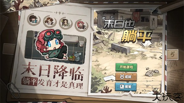 末日也躺平手游安卓版