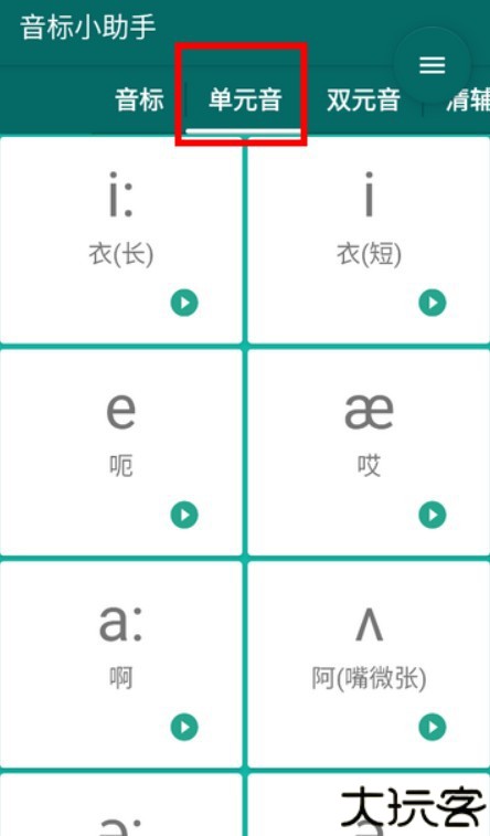音标随身学