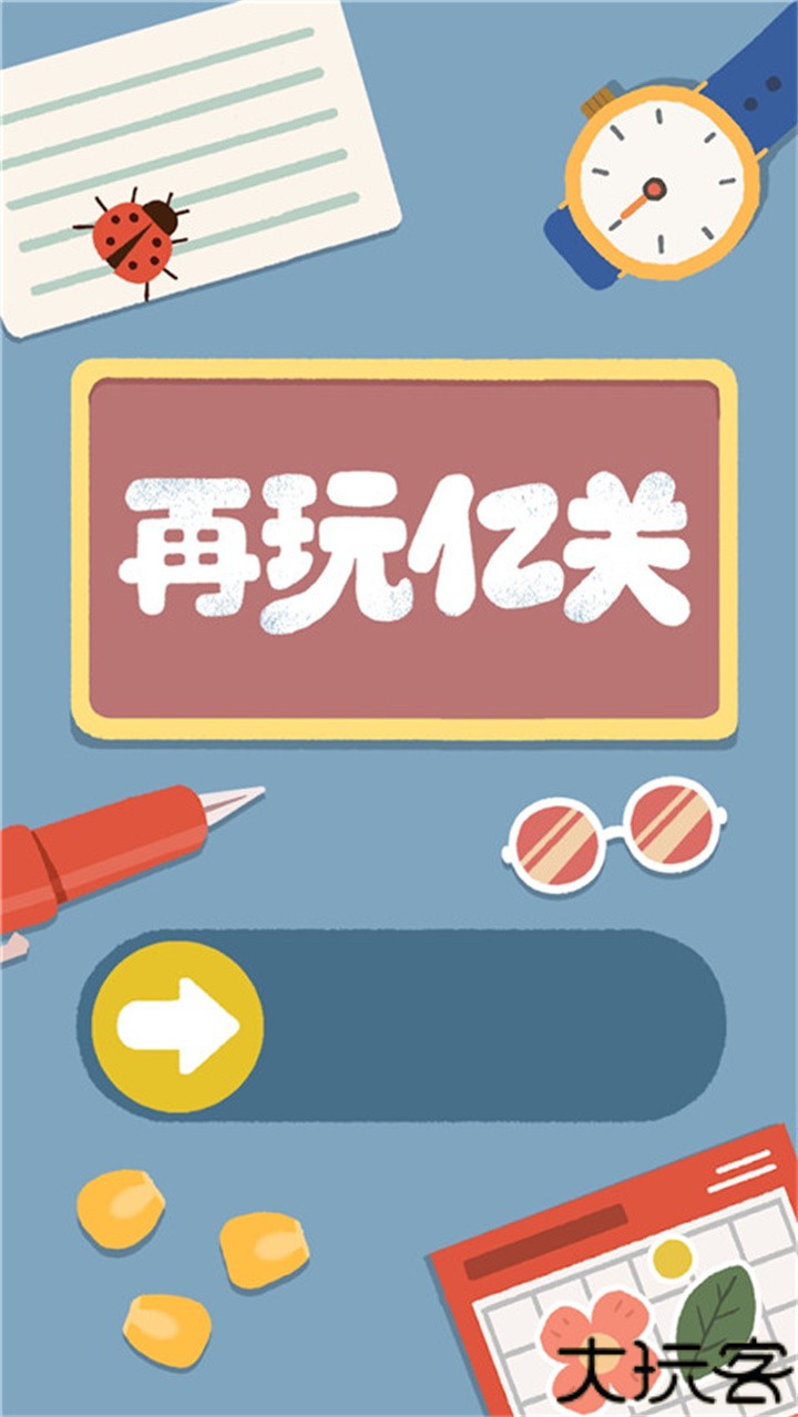 再玩亿关中文版