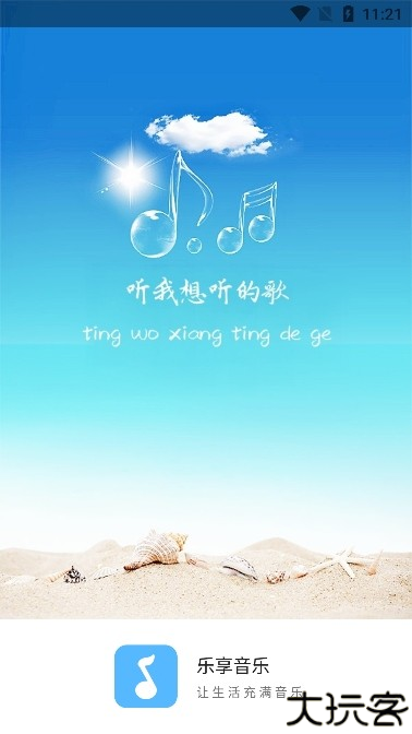 乐享音乐app官方版下载