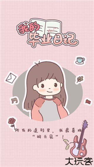 我的毕业日记游戏下载