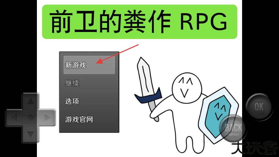 前卫的粪作rpg二周目船