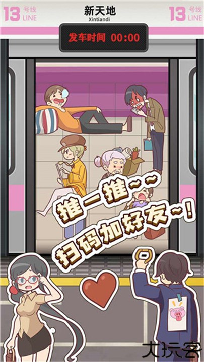地铁挤一挤游戏