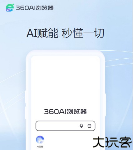 360ai浏览器手机版
