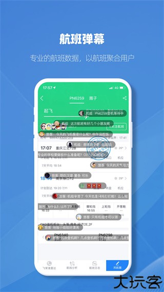 飞常准业内版app