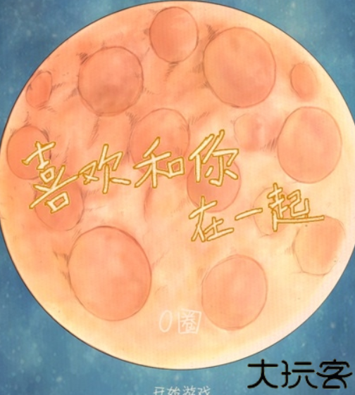 喜欢和你在一起联机版