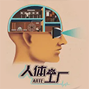 人体工厂手游汉化