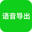 语音导出助理软件