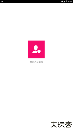 特别关心查询器软件