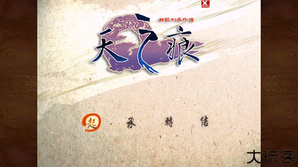 轩辕剑叁外传之天之痕手机版