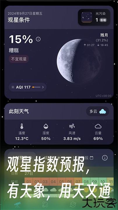 天文通app中文版