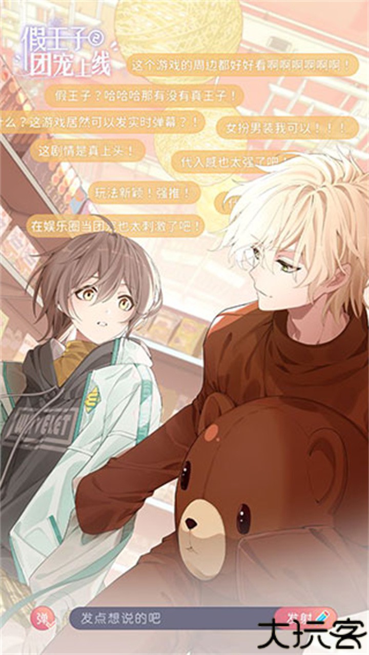 假王子恋爱手册2团宠上线