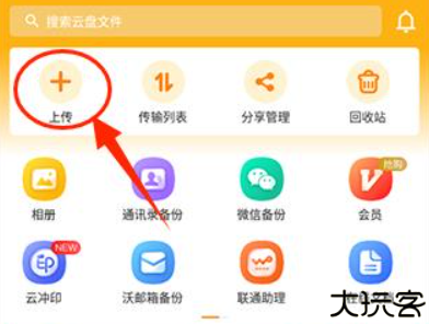 联通云盘app手机版