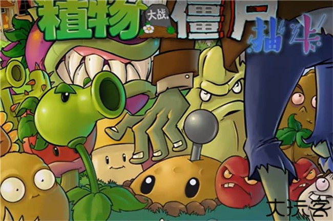 植物大战僵尸抽卡版