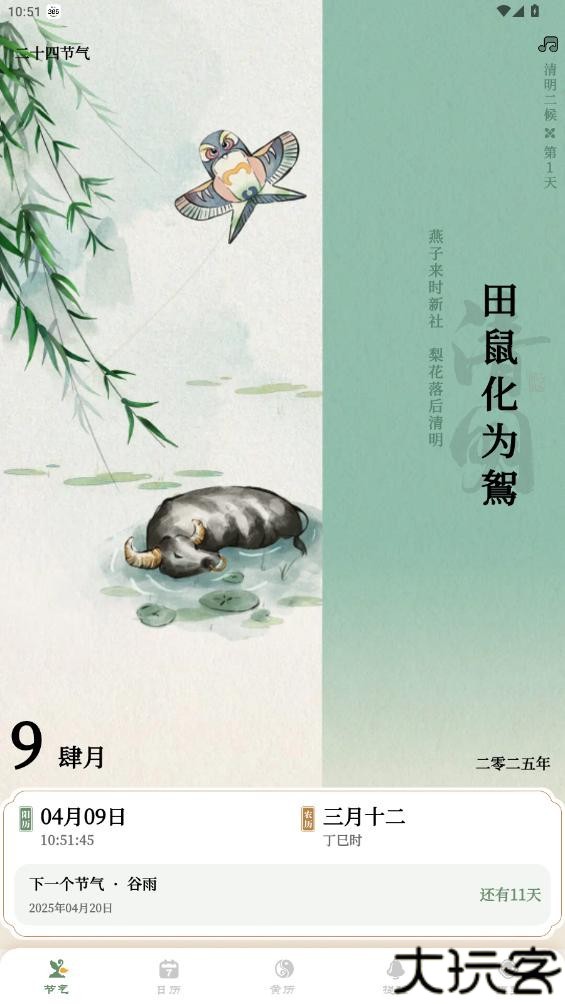 二十四节气日历app