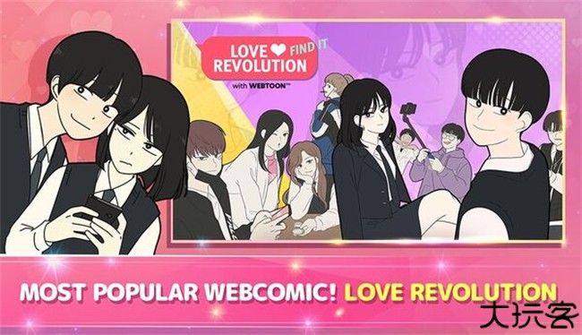 爱情革命找出答案游戏