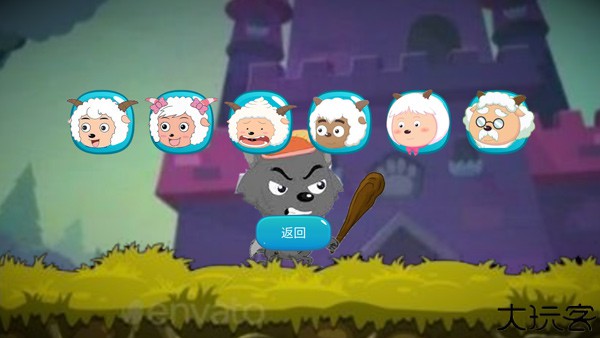 灰太狼羊村大乱斗