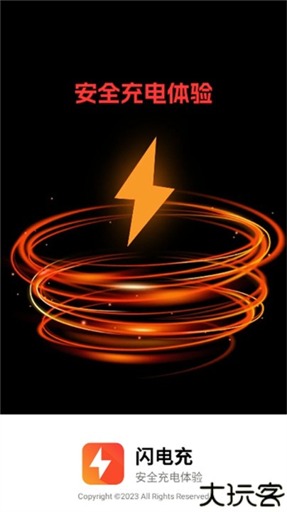 闪电充软件