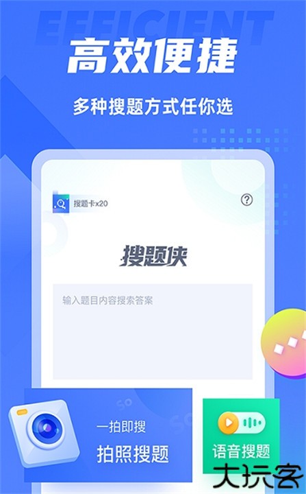 搜题侠神器软件