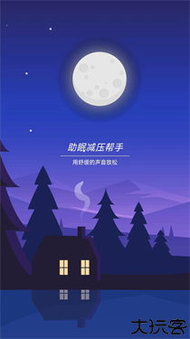 助眠减压帮手1.0.0