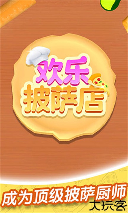 欢乐披萨店游戏中文版