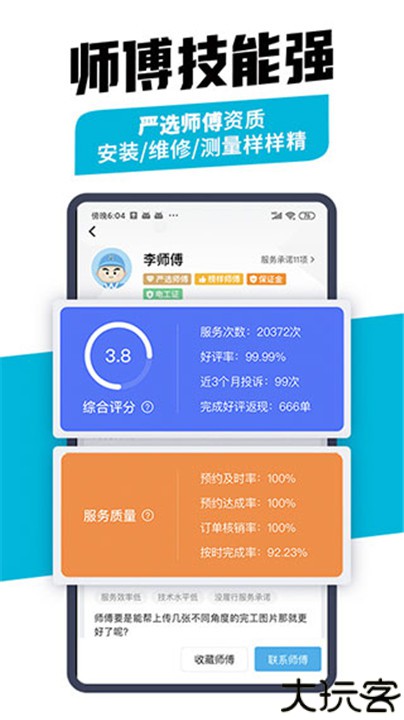 万师傅企业版app