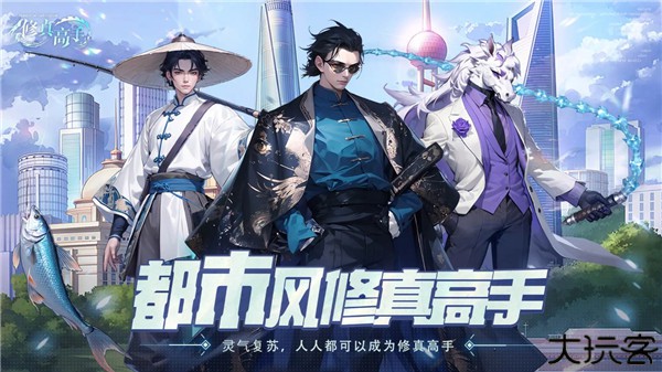 修真高手在都市手游