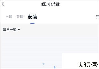 建造师快题库app3