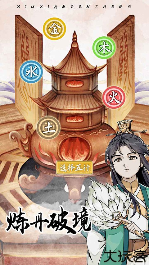 修仙人生模拟器手游