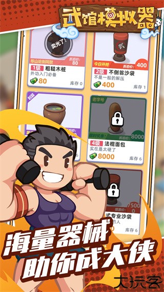 武馆模拟器中文版