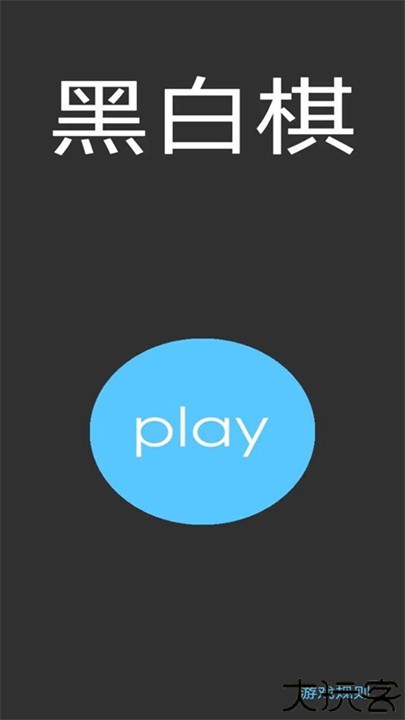 黑白棋安卓版