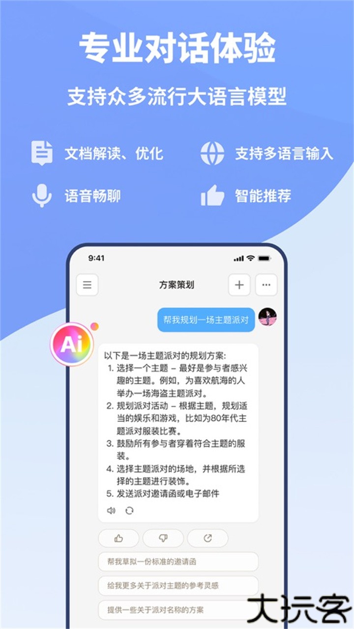 好说ai人工智能安卓