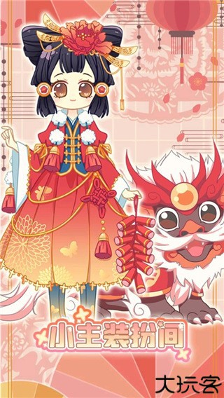 小主装扮间1