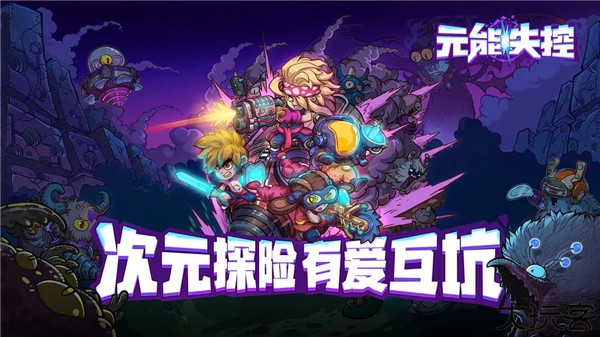 元能失控安卓版