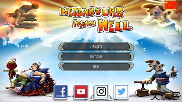 整蛊专家中文版