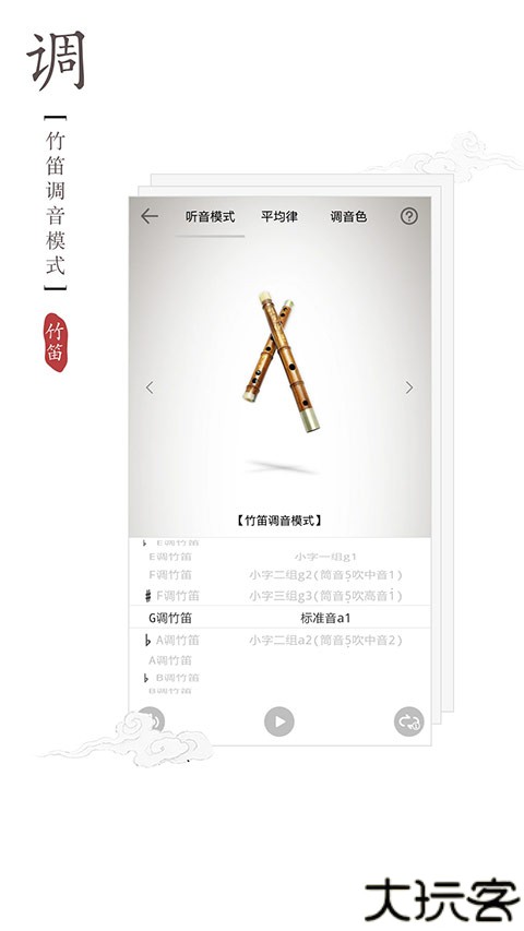 竹笛调音器软件