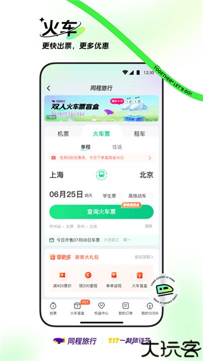 同程旅行软件手机版